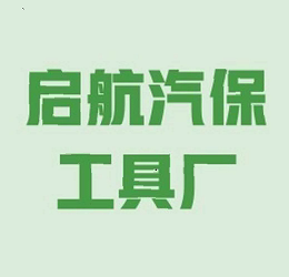 启航建材五金工具店的LOGO