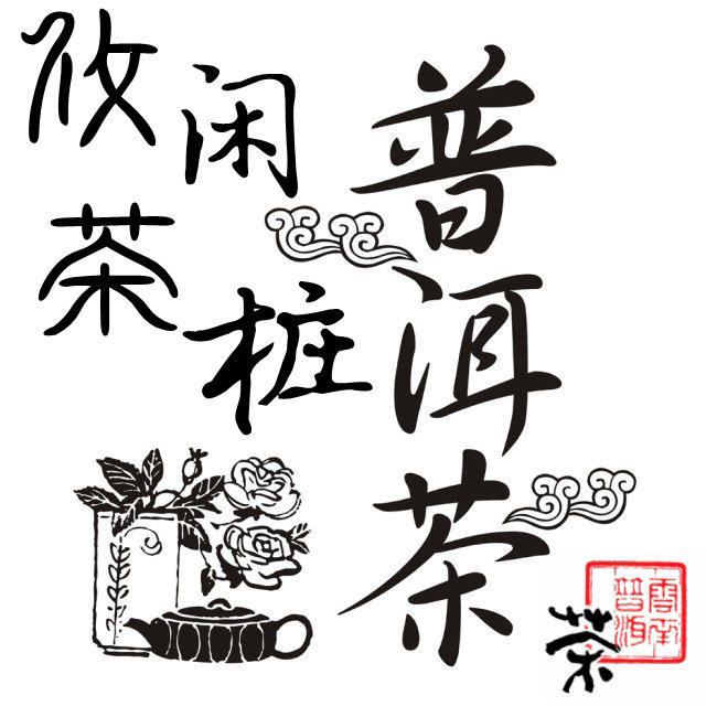攸闲茶桩企业店