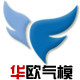 华欧气模