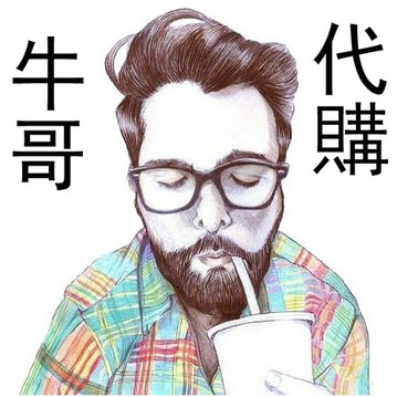 牛哥舶來品物販専門店