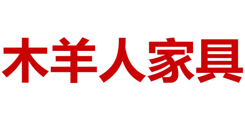 木羊人家具