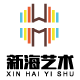 新海艺术的LOGO