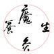 魔灸养生