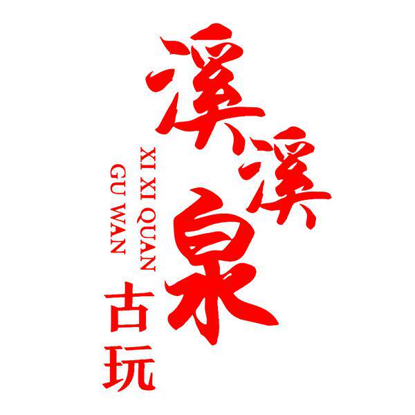 溪溪泉古玩