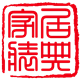 居典家装