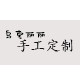 乌克丽丽手工女鞋