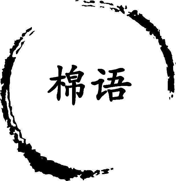 棉语棉麻女装