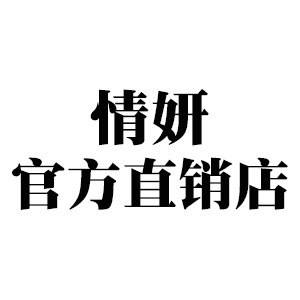 情妍女装直销店