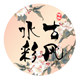 古风水彩的LOGO