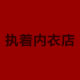 执着内衣店