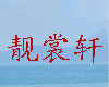 靓裳轩服饰