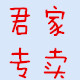 君家陶瓷