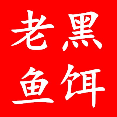 老黑鱼饵