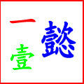 一壹懿