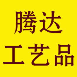 苍南县腾达工艺品厂