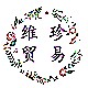 维珍芋圆甜品烘焙原料企业店