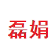 磊娟家居商城