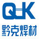 黔克焊材的LOGO