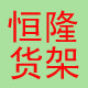 英杰货架厂