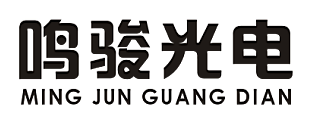 鸣骏光电的LOGO