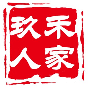 玖禾人家酒业