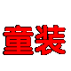秀秀儿童服装批发店