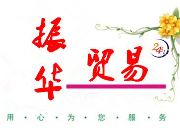 振华贸易的LOGO