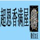 超恩香满屋的LOGO
