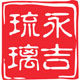 永吉琉璃