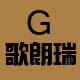 歌朗瑞