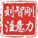 刘智刚专注力智育心理的LOGO