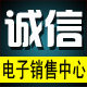 诚信电子销售中心