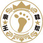 亲王鞋帮