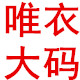 唯衣时尚大码女装的LOGO