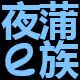 夜蒲e族水族