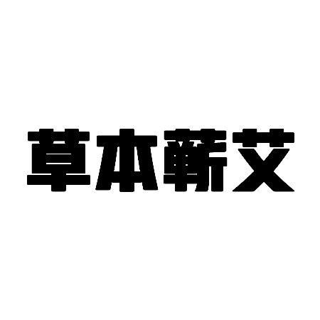 草本蕲艾
