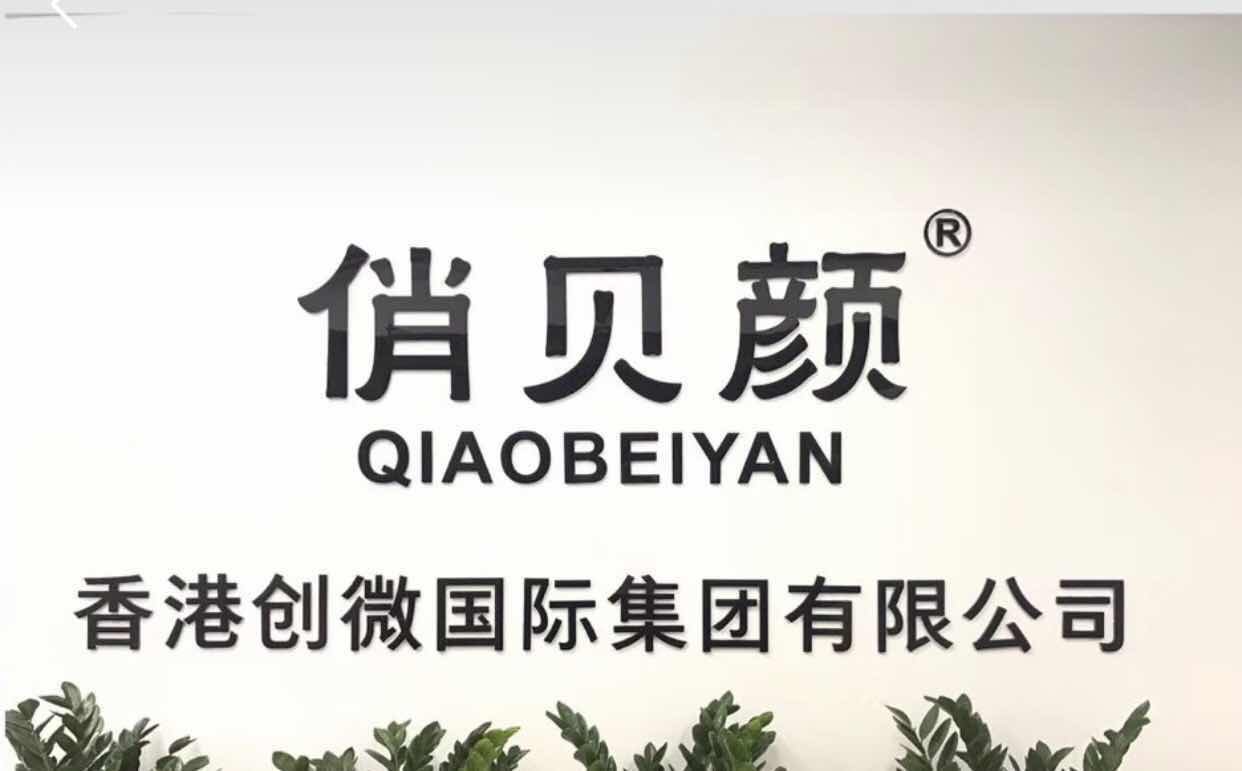 俏贝颜祛痘膏总部店的LOGO