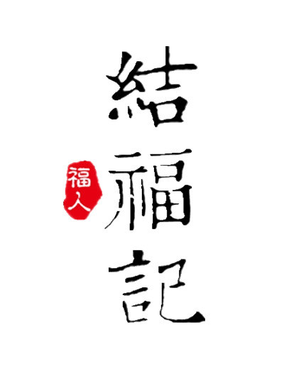 结福记文创的LOGO