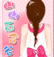 幽幽百合谷