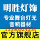 明胜灯饰