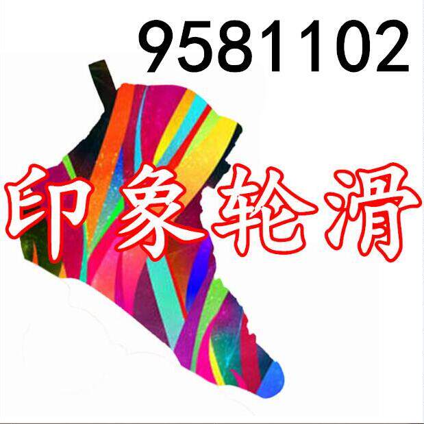 印象轮滑