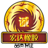 宏达橡胶