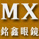 铭鑫眼镜68