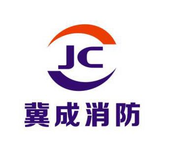 冀成消防