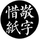 敬字惜纸文创馆