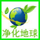 净化地球