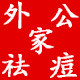 外公家祛痘