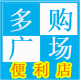 多购广场便利店