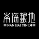 南海银地