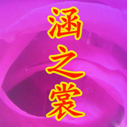 涵之裳制衣